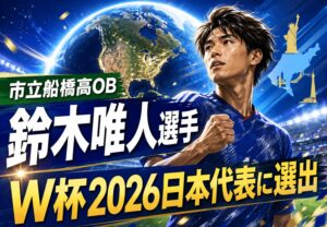 市立船橋高校OB・鈴木唯人選手がW杯2026日本代表に選出|市船サッカー部出身者で史上初