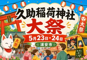 久助稲荷神社 大祭が浦安市堀江で2026年5月23日・24日に開催|縁日やカラオケ大会も