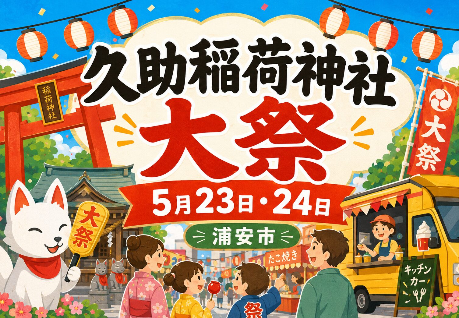 久助稲荷神社 大祭が浦安市堀江で2026年5月23日・24日に開催｜縁日やカラオケ大会も