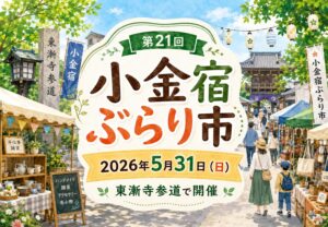 第21回 小金宿ぶらり市が5月31日に東漸寺参道で開催｜7年ぶりに復活する北小金のイベント