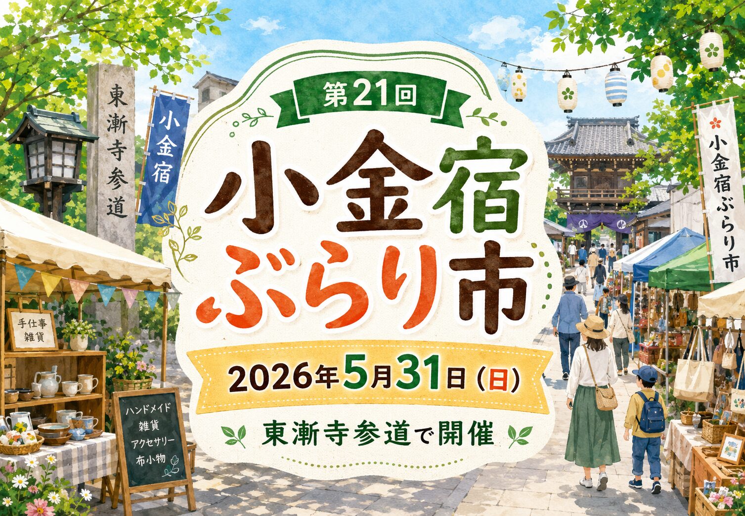 第21回 小金宿ぶらり市が5月31日に東漸寺参道で開催｜7年ぶりに復活する北小金のイベント
