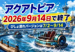 アクアトピアが2026年9月14日で終了へ|東京ディズニーシーの人気アトラクションが夏に“びしょ濡れ”版も実施