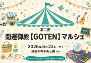 第二回 開運御殿【GOTEN】マルシェが5月23日開催|船橋本町中央公園ほかでキッチンカーや占いも