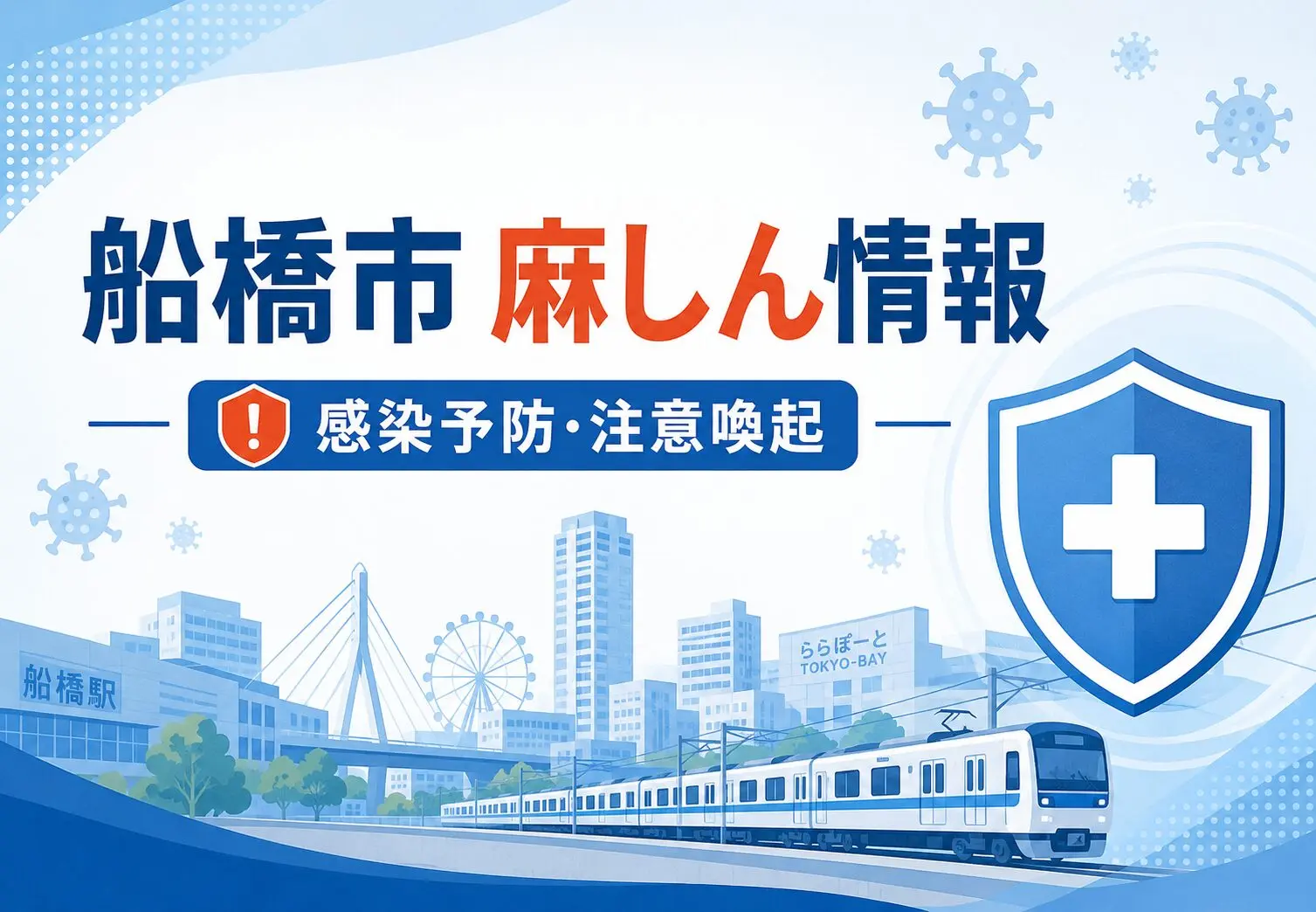 船橋市内で麻しん患者発生、JR・東京メトロ利用に伴い注意喚起【2026年5月11日発表】