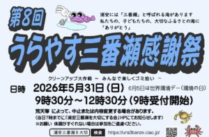 第8回うらやす三番瀬感謝祭が2026年5月31日に開催、クリーンアップ大作戦や干潟観察会も