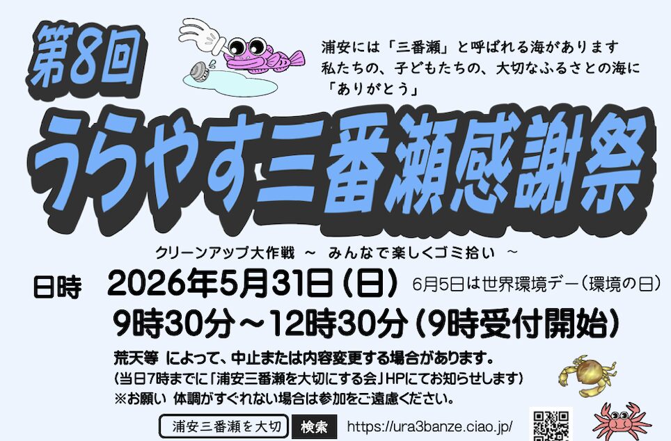 第8回うらやす三番瀬感謝祭が2026年5月31日に開催、クリーンアップ大作戦や干潟観察会も