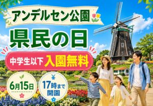 ふなばしアンデルセン公園で県民の日に中学生以下入園無料|2026年6月15日は17時まで開園