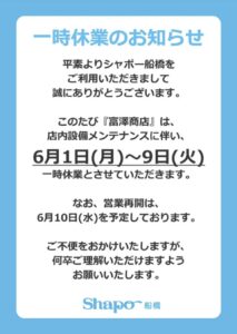 シャポー船橋の富澤商店が店内設備メンテナンスのため、2026年6月1日(月)から6月9日(火)まで一時休業し、6月10日(水)に営業再開予定であることを知らせるポスター。