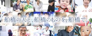 船橋の人とものを船橋でつなぐ「船橋漁港の朝市」公式サイトのメインビジュアル画像