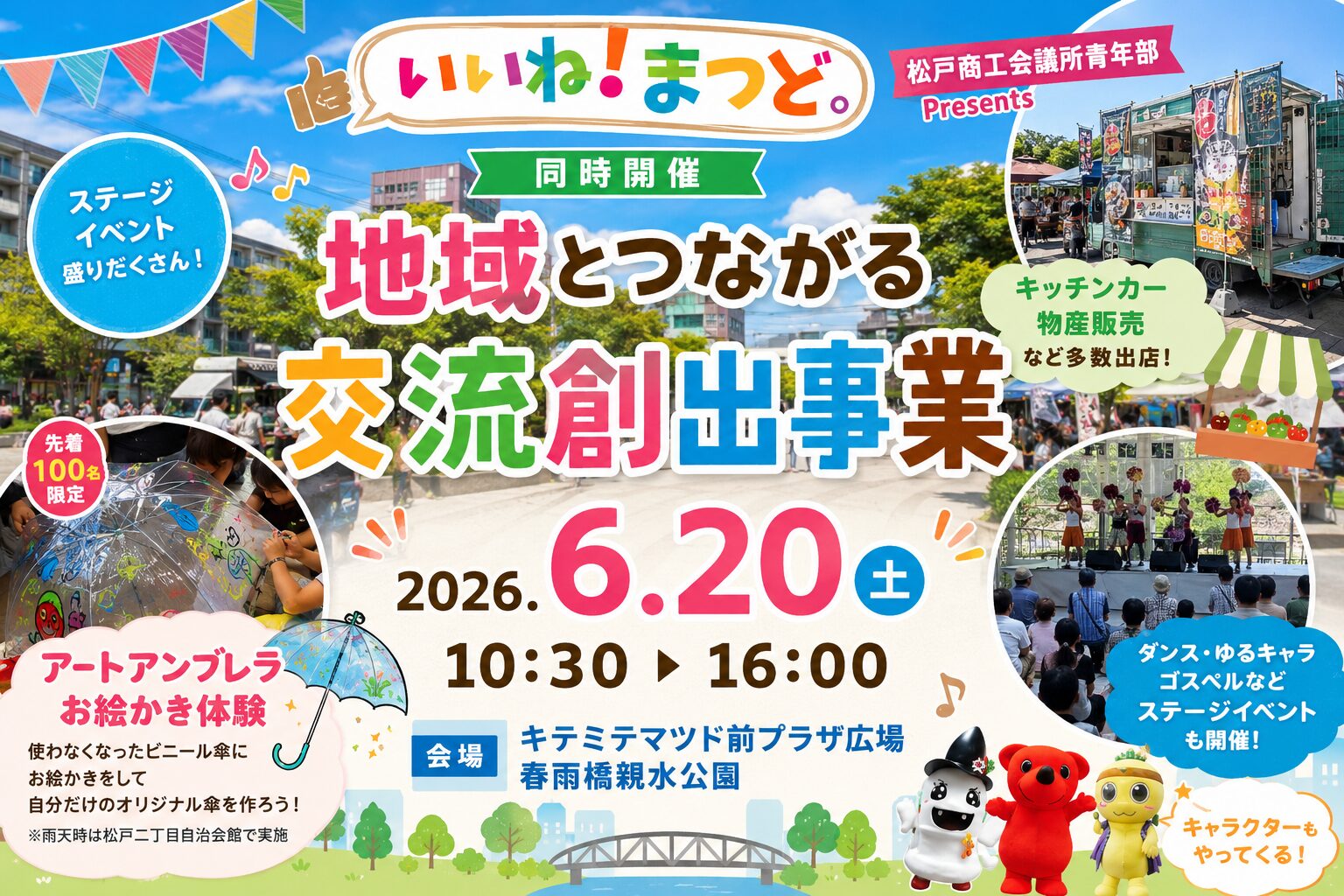 「いいね！まつど。」6月20日開催｜松戸駅近くで物産展・キッチンカー・アートアンブレラ体験も