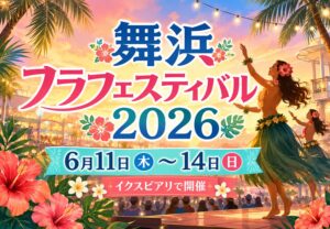 舞浜フラフェスティバル2026がイクスピアリで6月11日から開催｜フラステージやハワイアンショップも