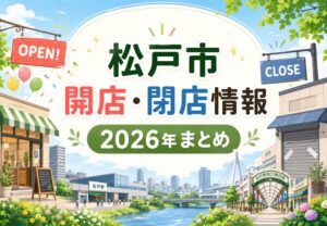 松戸市の開店・閉店情報まとめ【2026年版】｜新店オープン・閉店予定を随時更新