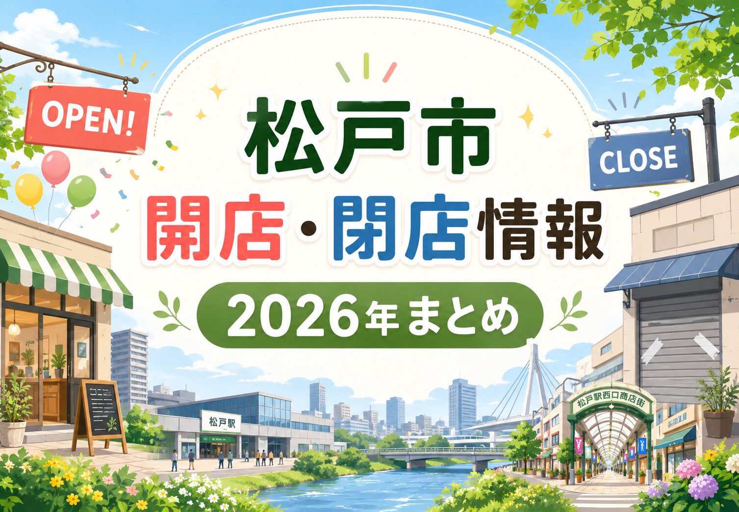 松戸市の開店・閉店情報まとめ【2026年版】｜新店オープン・閉店予定を随時更新