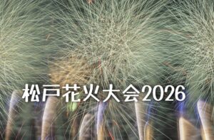 松戸花火大会の様子
