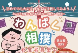 わんぱく相撲 in 松戸場所2026が5月31日開催｜流通経済大学新松戸キャンパスで参加無料