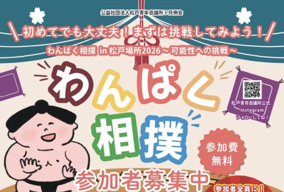 わんぱく相撲 in 松戸場所2026が5月31日開催｜流通経済大学新松戸キャンパスで参加無料
