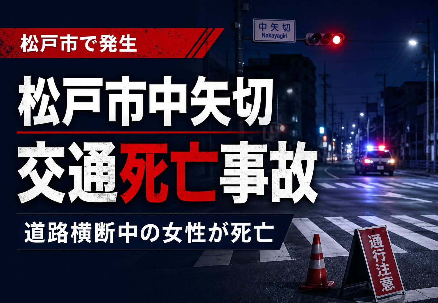 松戸市中矢切の交差点で交通死亡事故｜道路横断中の女性が普通貨物車と衝突【2026年5月12日】