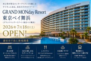 GRAND MONday Resort 東京ベイ舞浜（グランドマンデーリゾート）が2026年7月18日開業｜浦安市千鳥に全室オーシャンフロントの新ホテル