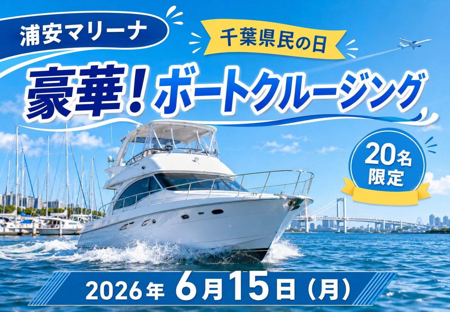 浦安マリーナで千葉県民の日「豪華！ボートクルージング」開催｜20名限定の東京湾クルーズ