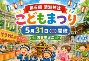 清瀧神社こどもまつりが2026年5月31日に開催｜浦安市堀江で飲食ブースやこども神輿も
