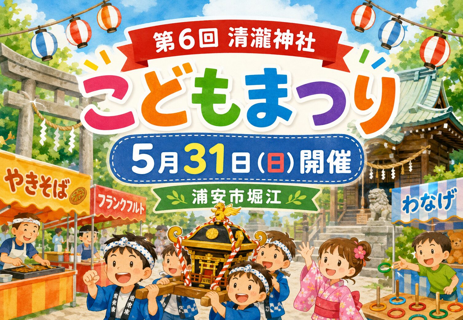 清瀧神社こどもまつりが2026年5月31日に開催｜浦安市堀江で飲食ブースやこども神輿も