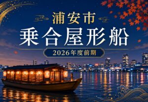 浦安市で乗合屋形船2026年度前期が開催！お台場・葛西沖コースで夜景と食事を楽しめる