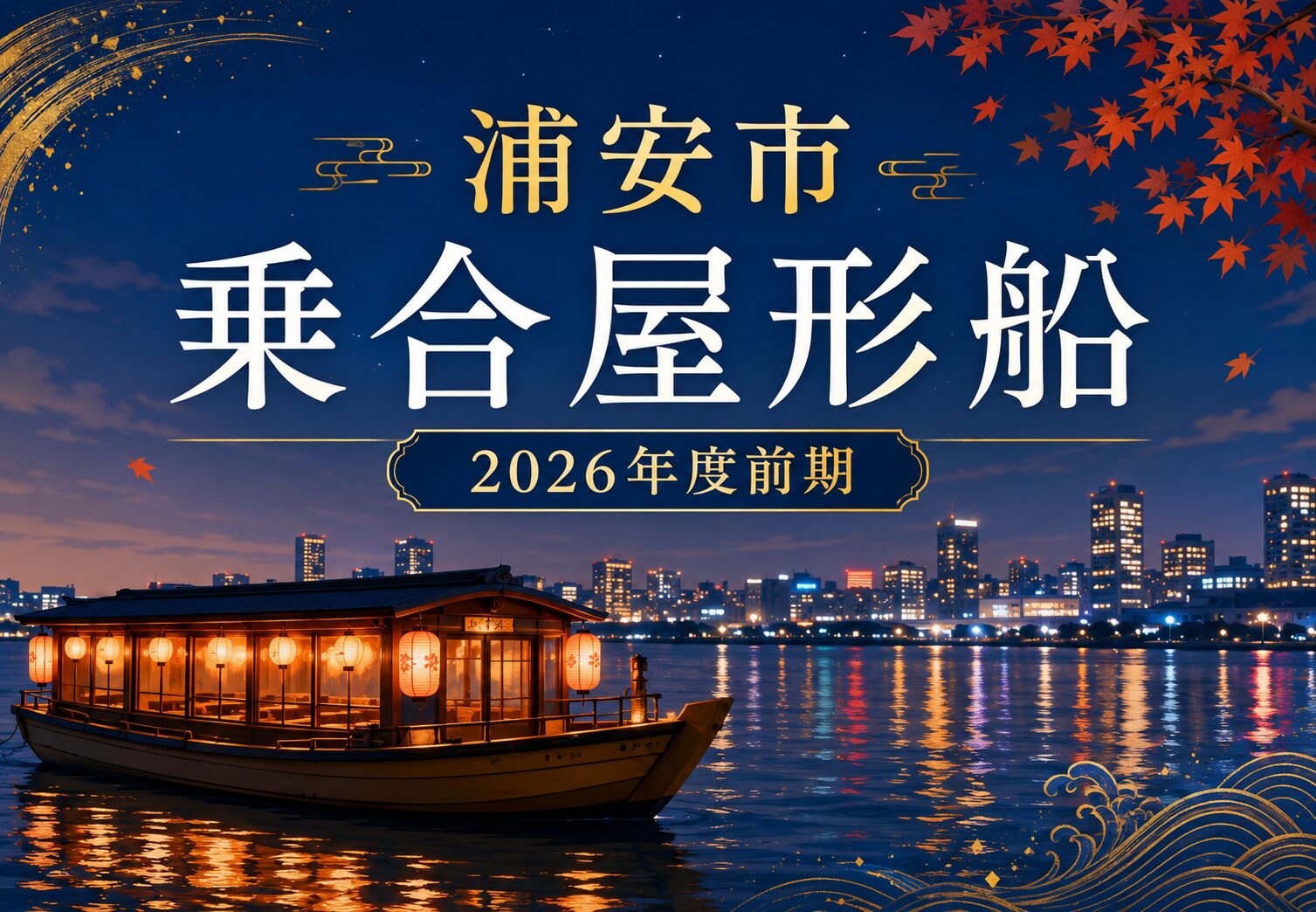 浦安市で乗合屋形船2026年度前期が開催！お台場・葛西沖コースで夜景と食事を楽しめる