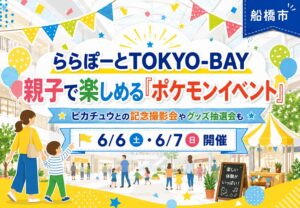 ららぽーとTOKYO-BAYでポケモンイベント開催|ピカチュウとの記念撮影やグッズ抽選会も【船橋市】