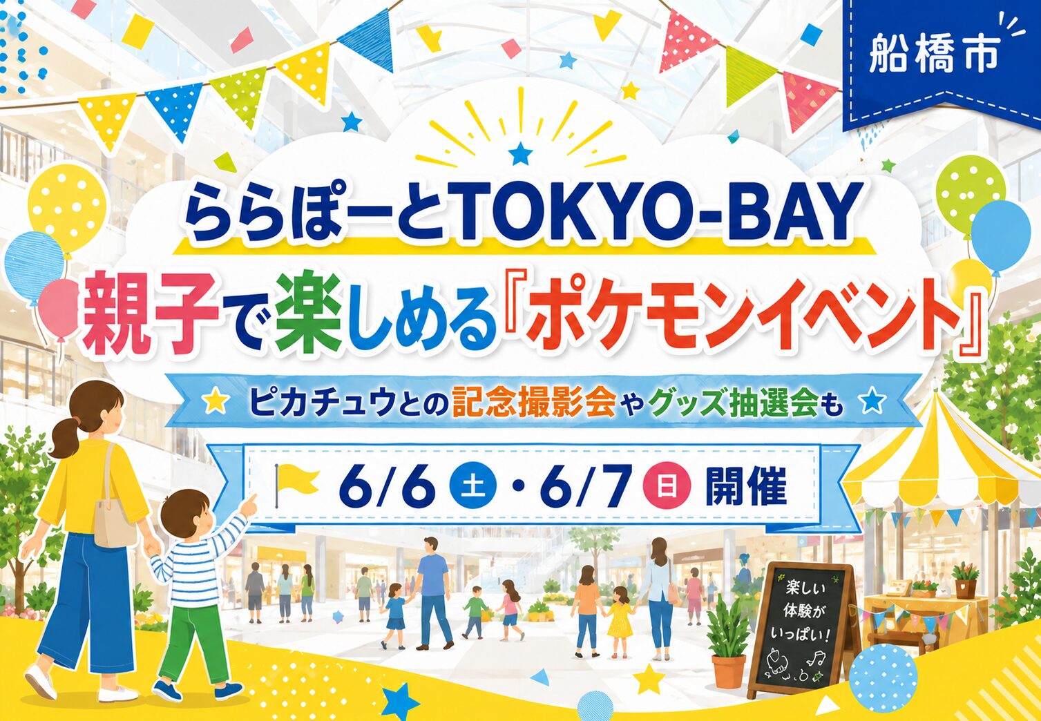 ららぽーとTOKYO-BAYでポケモンイベント開催｜ピカチュウとの記念撮影やグッズ抽選会も【船橋市】