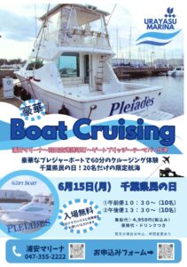 浦安マリーナで2026年6月15日(月)の千葉県民の日に開催される「豪華!Boat Cruising」の告知ポスター、プレジャーボートで浦安マリーナから羽田空港誘導灯・ゲートブリッジ・テーマパーク沖をめぐる60分クルージングイベントの案内