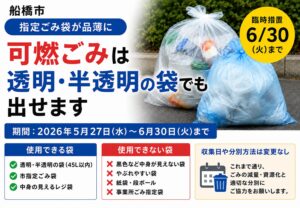 船橋市で指定ごみ袋が品薄に｜可燃ごみは6月30日まで透明・半透明袋でも排出可能