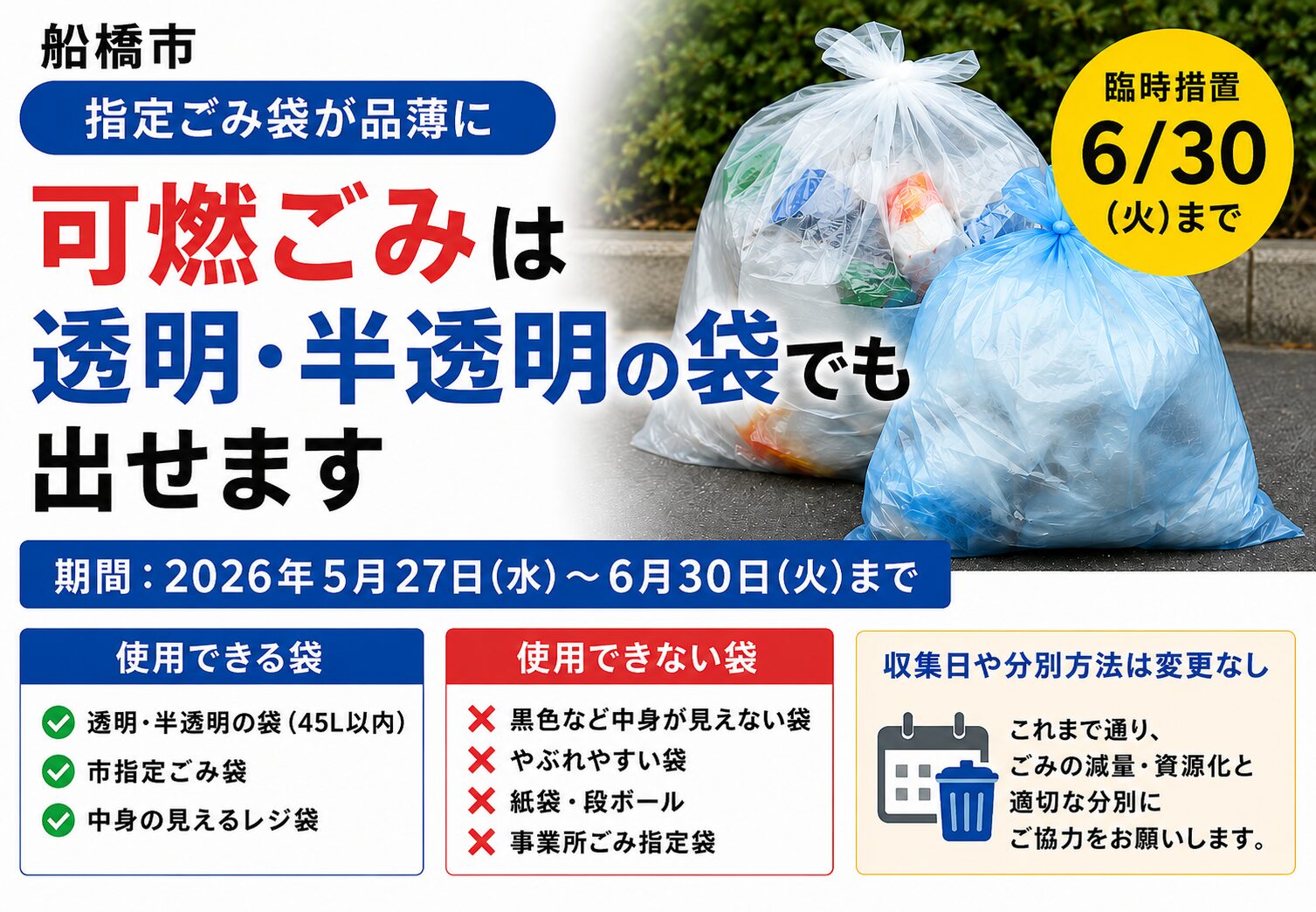船橋市で指定ごみ袋が品薄に｜可燃ごみは6月30日まで透明・半透明袋でも排出可能