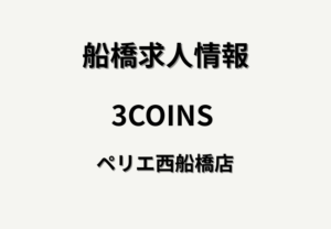 3COINS ペリエ西船橋店で販売スタッフ募集｜駅ナカで週3日から勤務OK【求人情報】