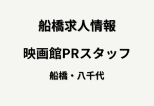 【求人情報】アデコ株式会社_船橋市が映画館PRスタッフを募集｜南船橋エリアの高時給求人