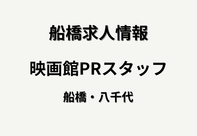 【求人情報】アデコ株式会社_船橋市が映画館PRスタッフを募集｜南船橋エリアの高時給求人