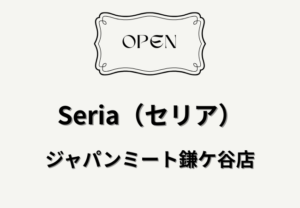 セリア ジャパンミート鎌ケ谷店が6月下旬オープン予定｜北初富駅近くに新店舗