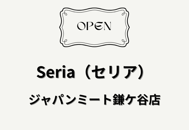 セリア ジャパンミート鎌ケ谷店が6月下旬オープン予定｜北初富駅近くに新店舗