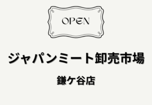 ジャパンミート卸売市場 鎌ケ谷店が6月下旬オープン予定｜精肉に強い大型食品スーパー