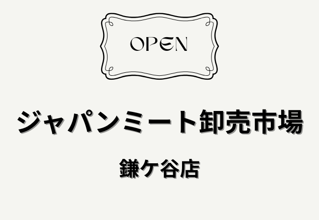 ジャパンミート卸売市場 鎌ケ谷店が6月下旬オープン予定｜精肉に強い大型食品スーパー