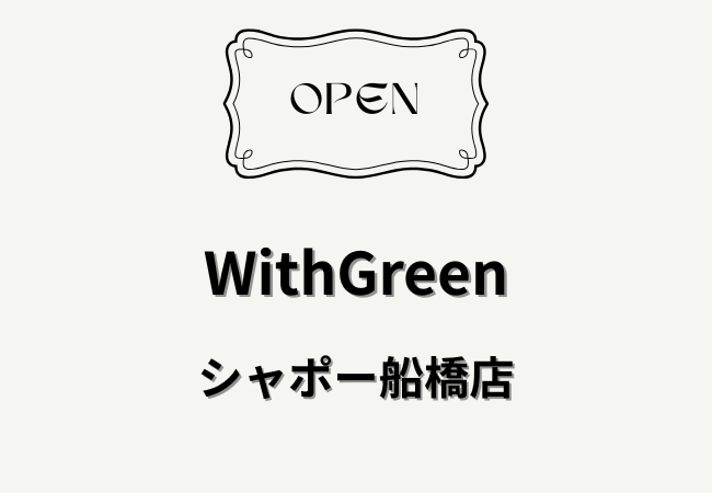 ウィズグリーン（WithGreen）シャポー船橋店がオープン予定｜船橋駅直結にサラダボウル専門店