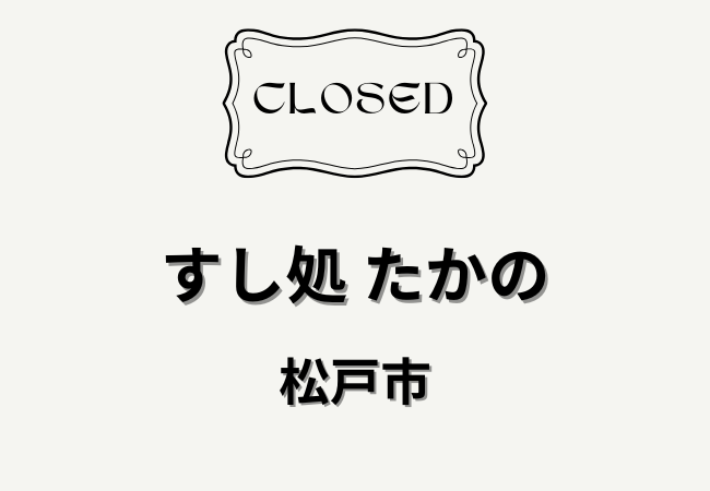 すし処たかのが閉店｜松戸市野菊野にあった寿司店