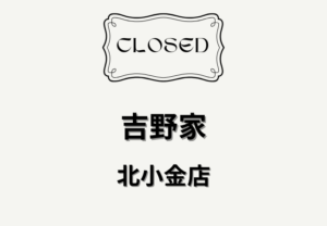 吉野家 北小金店が閉店｜松戸市根木内・水戸街道沿いの牛丼チェーン店