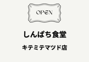 しんぱち食堂 キテミテマツド店が4月28日オープン｜松戸駅近くで焼き魚定食や和定食を楽しめるお店