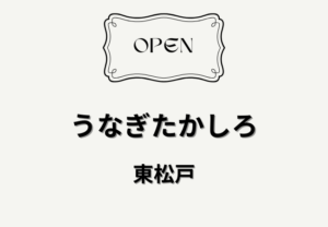 うなぎたかしろが東松戸にオープン｜関西風うなぎ専門店が2026年4月15日開店