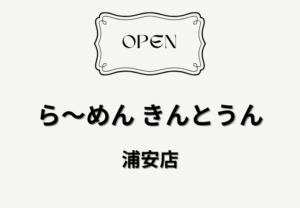 ら～めん きんとうん浦安店がM’av浦安に2026年6月末オープン予定｜駅前に鶏白湯ラーメン店
