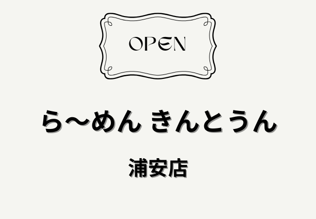 ら～めん きんとうん浦安店がM’av浦安に2026年6月末オープン予定｜駅前に鶏白湯ラーメン店