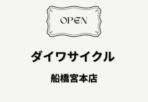 ダイワサイクル 船橋宮本店が2026年5月22日オープン｜船橋競馬場駅徒歩1分の自転車専門店