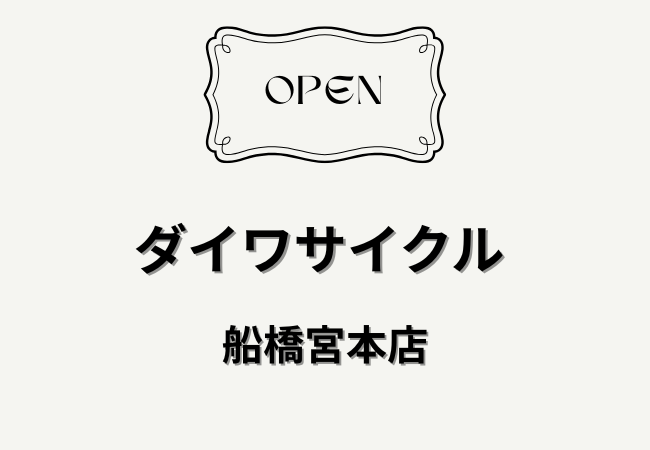 ダイワサイクル 船橋宮本店が2026年5月22日オープン｜船橋競馬場駅徒歩1分の自転車専門店