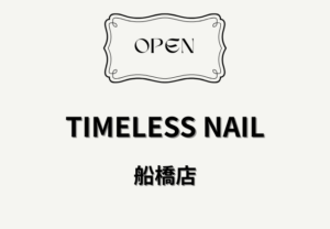 TIMELESS NAIL 船橋店（タイムレスネイル）が本町にオープン｜船橋駅近くのネイルサロン