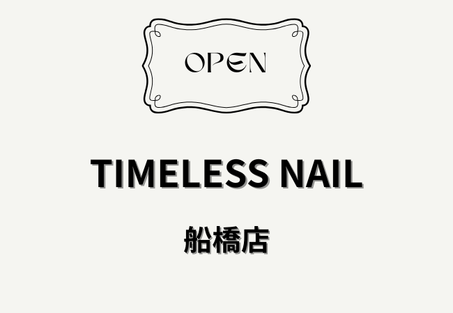 TIMELESS NAIL 船橋店（タイムレスネイル）が本町にオープン｜船橋駅近くのネイルサロン